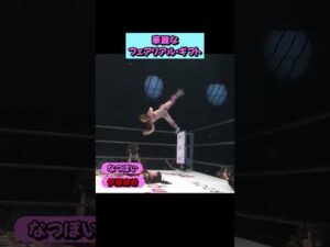 【衝撃】なつぽいが伊藤麻希に炸裂させた！至高の空中殺法「フェアリアルギフト」の破壊力。✨