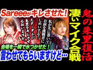 Sareeeが朱里をキレさせた！鬼の朱里復活！Sareeeが会場を一瞬で氷つかせた一言！言わせてもらいますけど…。凄いマイク合戦！スターダム STARDOM