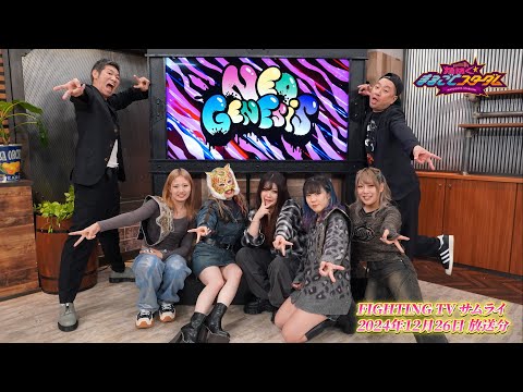 【期間限定】NEO GENESIS全員集合!「煌めく☆まるごとスターダム」でギャルギャルトーク!【STARDOM】