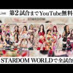 【📺第2試合までYoutube無料配信‼️】3・11『CINDERELLA TOURNAMENT 2026 ～準々決勝～』東京・後楽園ホール