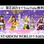 【📺第2試合までYoutube無料配信‼️】1・18『スターダム旗揚げ15周年記念シリーズ NEW YEAR STARS 2026 in OSAKA DAY2』エディオンアリーナ大阪 第２競技場