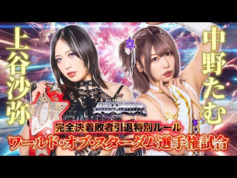 期間限定配信▶️ 4・27 🏆ワールド・オブ・スターダム選手権試合 完全決着敗者引退特別ルール🏆上谷沙弥 vs 中野たむ -2025.4.27 横浜アリーナ-【STARDOM】