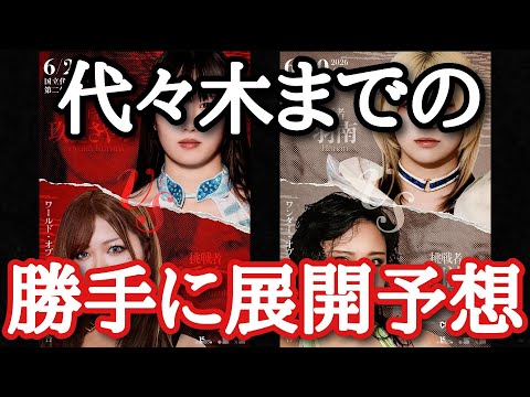 【STARDOM】代々木まで残り3大会！どんな出来事が起きて代々木でどんなカードが組まれるのか？