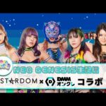 【1/21 20:00~】NEO GENESIS全員集合でお届け!STARDOMが絶賛コラボ中のDMMオンクレを一緒に楽しもう‼【生配信】