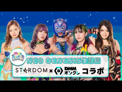 【1/21 20:00~】NEO GENESIS全員集合でお届け!STARDOMが絶賛コラボ中のDMMオンクレを一緒に楽しもう‼【生配信】