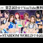 【第2試合まで無料配信】9・21『STARDOM in FUKUYAMA Sep.』広島県立ふくやま産業交流館 ビッグ・ローズ