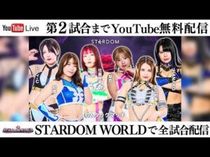 【第2試合まで無料配信】9・21『STARDOM in FUKUYAMA Sep.』広島県立ふくやま産業交流館 ビッグ・ローズ