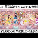 【📺第2試合までYoutube無料配信‼️】2・13『STARDOM NIGHTER in KORAKUEN 2026 Feb.』東京・後楽園ホール