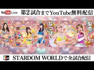 【📺第2試合までYoutube無料配信‼️】2・13『STARDOM NIGHTER in KORAKUEN 2026 Feb.』東京・後楽園ホール