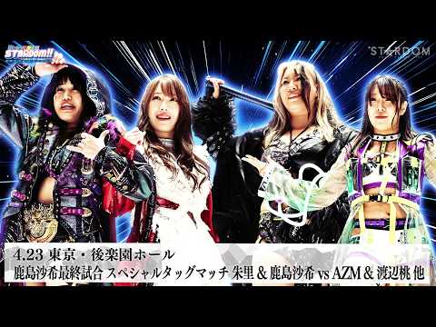 【プレミア公開】鹿島沙希 引退!最終試合 朱里&鹿島沙希vsAZM&渡辺桃/4.26横浜 伊藤麻希vsなつぽい/安納サオリvsフワちゃん『We are STARDOM!!』#336