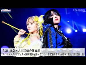 【プレミア公開】5.31大田区 Sareee vs さくらあや/なつぽい&安納サオリvs橋本千紘&岩田美香 『We are STARDOM!!』#289【STARDOM】