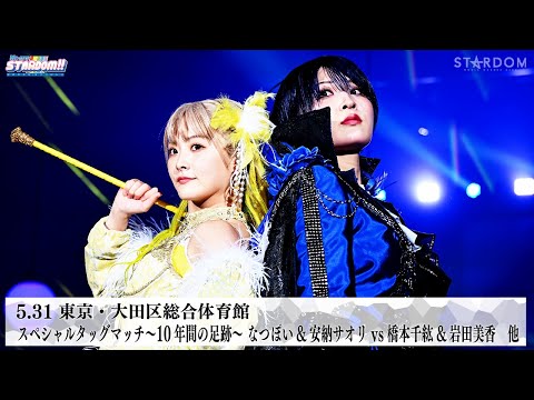 【プレミア公開】5.31大田区 Sareee vs さくらあや/なつぽい&安納サオリvs橋本千紘&岩田美香 『We are STARDOM!!』#289【STARDOM】