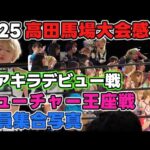 STARDOM全員集合!フューチャー戦で見せたいぶし銀の17歳。纏の進化と新人アキラ デビュー戦の評価!1・25高田馬場大会感想