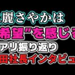 一見順調そうに見えるSTARDOMがなぜ玖麗さやかという「希望」にすがったのか？岡田太郎が語る「頼もしい」という言葉の意味
