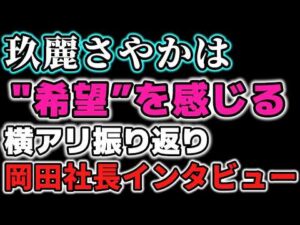 一見順調そうに見えるSTARDOMがなぜ玖麗さやかという「希望」にすがったのか？岡田太郎が語る「頼もしい」という言葉の意味