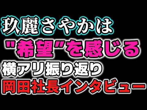 一見順調そうに見えるSTARDOMがなぜ玖麗さやかという「希望」にすがったのか？岡田太郎が語る「頼もしい」という言葉の意味