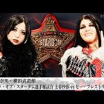 【プレミア公開】9.6横浜 IWGP女子 Sareee vs 鈴季すず/ワンダー戦 S.キッドvs稲葉ともか/ワールド戦 上谷沙弥vsビー『We are STARDOM!!』#303【STARDOM】