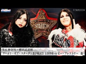 【プレミア公開】9.6横浜 IWGP女子 Sareee vs 鈴季すず/ワンダー戦 S.キッドvs稲葉ともか/ワールド戦 上谷沙弥vsビー『We are STARDOM!!』#303【STARDOM】