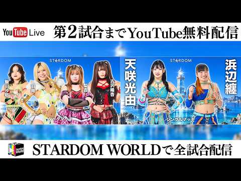 【📺第2試合までYouTube無料配信‼️】9・23『STARDOM SILVER WEEK TOUR 2026 in SHIMONOSEKI』山口・海峡メッセ下関 展示見本市会場