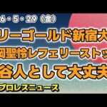 【2026年5月29日】マリーゴールド新宿大会 山岡聖怜がまさかのレフェリーストップ！？岩谷「優しさのかけらもない。人として大丈夫？」AEWCollisionに葉月が登場！他
