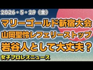 【2026年5月29日】マリーゴールド新宿大会 山岡聖怜がまさかのレフェリーストップ！？岩谷「優しさのかけらもない。人として大丈夫？」AEWCollisionに葉月が登場！他