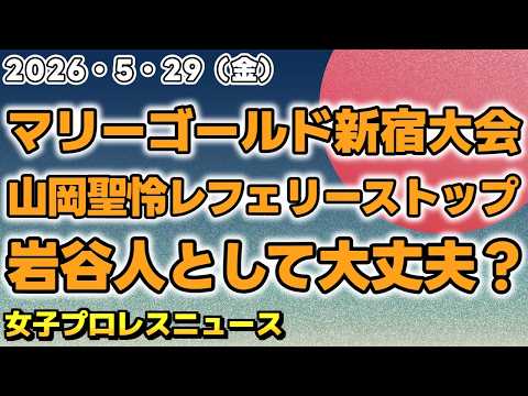 【2026年5月29日】マリーゴールド新宿大会 山岡聖怜がまさかのレフェリーストップ！？岩谷「優しさのかけらもない。人として大丈夫？」AEWCollisionに葉月が登場！他