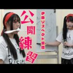🔥4・26 横浜アリ決戦🔥伊藤リスペクト軍団が公開練習‼️【STARDOM】