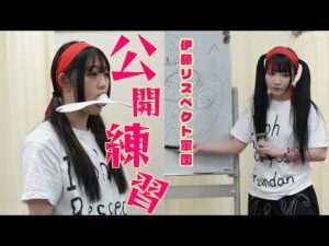 🔥4・26 横浜アリ決戦🔥伊藤リスペクト軍団が公開練習‼️【STARDOM】