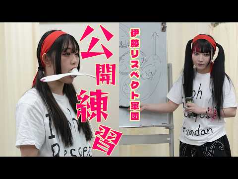 🔥4・26 横浜アリ決戦🔥伊藤リスペクト軍団が公開練習‼️【STARDOM】