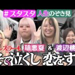【💝スタスタ💝】渡辺桃&琉悪夏のトンデモ人生!プロレスラーも家で泣くし恋をする!【⭐エルフ×STARDOM⭐】
