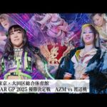 【プレミア公開】5★STAR GP 2025準決勝 8.23大田区/AZMvs吏南/安納サオリvs渡辺桃/優勝決定戦『We are STARDOM!!』#301【STARDOM】