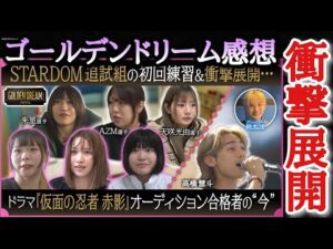 【STARDOM】プチ女子プロレスニュース3選！スターダム練習生の進展＆衝撃な展開(ネタバレ)