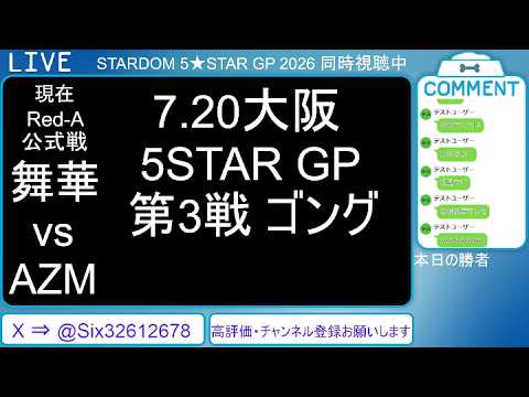 7.20 STARDOM 5★STAR GP 2026 in OSAKA【第3試合~】#舞華 vs #AZM #HANAKO vs #天咲光由