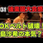 伊藤麻希の高支持率とベルトを引きちぎるなつぽい。HANAKOの使い方が上手いミ・ビダロカ。意外とドジっ子なSareeeに新しい魅力を感じ始めた3・31後楽園ホール大会感想①