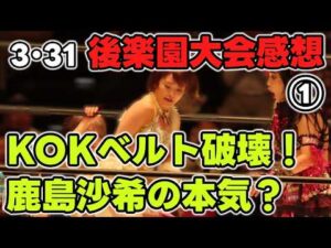 伊藤麻希の高支持率とベルトを引きちぎるなつぽい。HANAKOの使い方が上手いミ・ビダロカ。意外とドジっ子なSareeeに新しい魅力を感じ始めた3・31後楽園ホール大会感想①