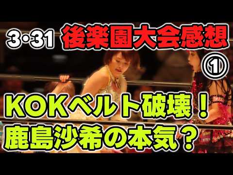 伊藤麻希の高支持率とベルトを引きちぎるなつぽい。HANAKOの使い方が上手いミ・ビダロカ。意外とドジっ子なSareeeに新しい魅力を感じ始めた3・31後楽園ホール大会感想①