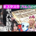 【💕スタスタ20💕】舞華のとんでもプロレス!ブッ飛びすぎ~【エルフ×STARDOM】