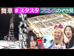 【💕スタスタ20💕】舞華のとんでもプロレス！ブッ飛びすぎ～【エルフ×STARDOM】
