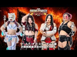 【煽りVTR】ワールド・オブ・スターダム王座 次期挑戦者決定4WAYバトル  5月23日(土)愛知・豊田合成記念体育館 エントリオ大会【STARDOM】
