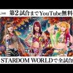【第2試合まで無料配信】 11・28『第15回 ゴッデス・オブ・スターダム ～タッグリーグ戦～ in KYOTO』京都・KBSホール