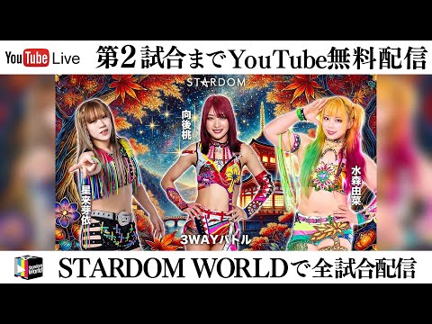 【第2試合まで無料配信】 11・28『第15回 ゴッデス・オブ・スターダム ～タッグリーグ戦～ in KYOTO』京都・KBSホール