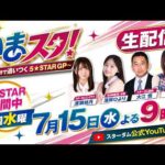 【第1回】いまスタ！～30分で追いつく5★STAR GP～