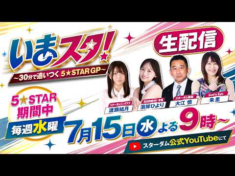 【第1回】いまスタ！～30分で追いつく5★STAR GP～