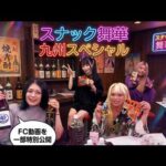 【FC動画一部特別公開】スナック舞華 ～九州スペシャル～【STARDOM】
