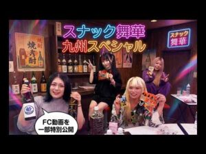 【FC動画一部特別公開】スナック舞華 ～九州スペシャル～【STARDOM】