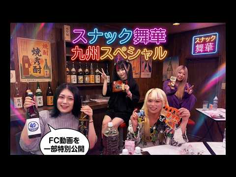 【FC動画一部特別公開】スナック舞華 ～九州スペシャル～【STARDOM】