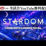 【📺全試合無料配信‼️】5・26『STARDOM NIGHTER in KORAKUEN 2026 May.』東京・後楽園ホール