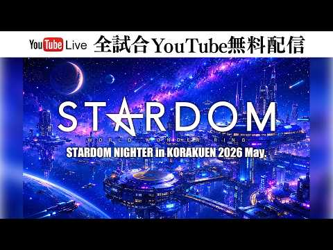 【📺全試合無料配信‼️】5・26『STARDOM NIGHTER in KORAKUEN 2026 May.』東京・後楽園ホール