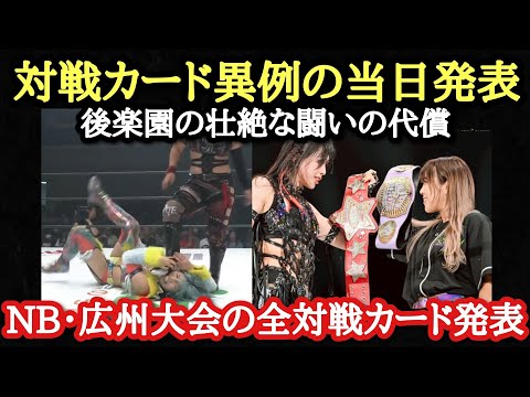 【STARDOM】岩手大会カード当日発表の真相!NB初参戦の選手!広州大会のメインはH.A.T.E vs コズエン!