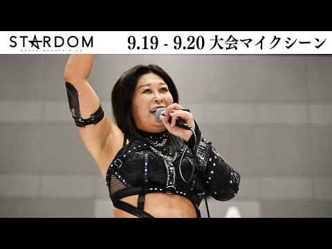 【試合後マイク】9・20 広島大会ほか全2大会 2026/09/19-2026/09/20【STARDOM】